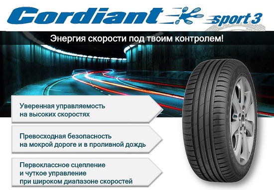 Cordiant презентовала новые шины Sport 3: Cordiant Sport 3