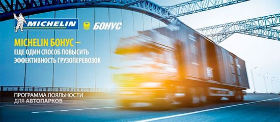 Michelin запускает бонусную программу лояльности для автопарков