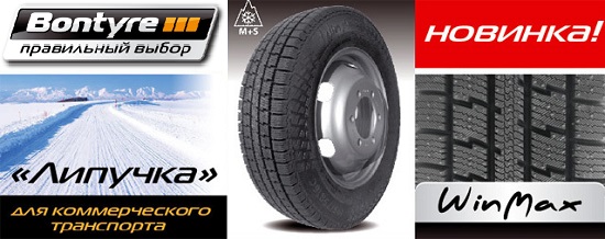 Поволжская шинная компания презентовала новые зимние шины Bontyre: Bontyre WinMax