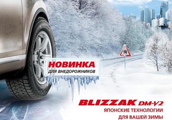 Шины Bridgestone Blizzak DM-V2 стали главным экспонатом выставки ММАС-2014: Бриджстоун Blizzak DM V2