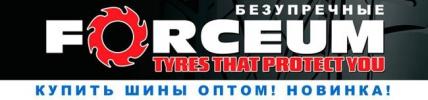 резина Форсеум