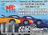 шинный центр База МТС шины, диски и резина