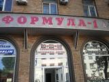 магазин Формула-1 город Киев - отзывы, услуги