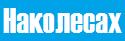магазин НАКОЛЕСАХ город Харьков - отзывы, услуги