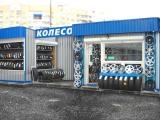шинный центр КОЛЕСО шины, диски и резина