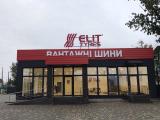 шинный центр Elit Tyres шины, диски и резина