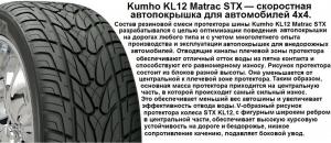 Kumho Ecsta STX KL12 285/60 R18 116V